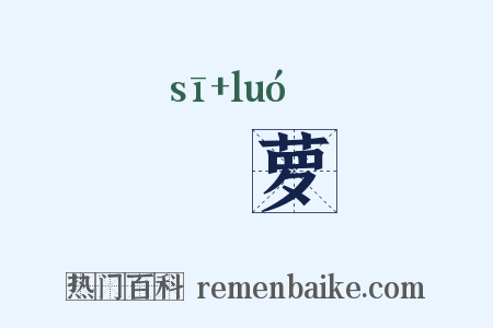 蕬萝是什么意思的图片